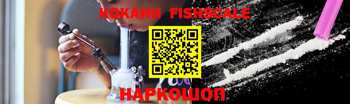 Кокаин Fish Scale Торжок